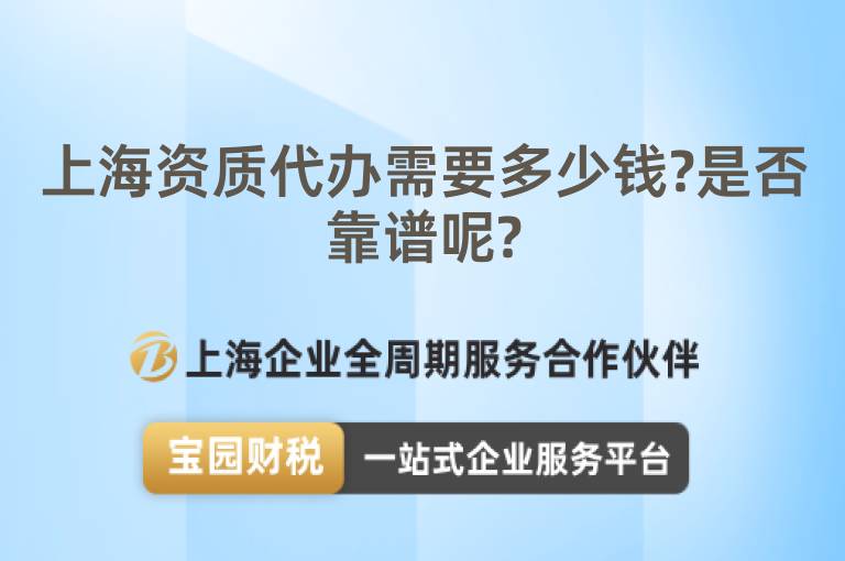 上海資質代辦需要多少錢?是否靠譜呢?
