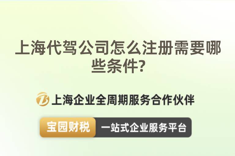 上海代駕公司怎么注冊需要哪些條件?