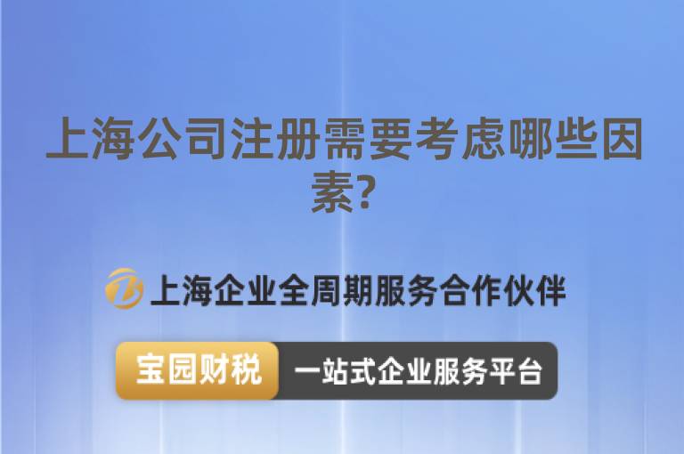 上海公司注冊需要考慮哪些因素?