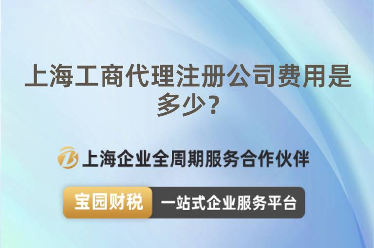 上海工商代理注冊(cè)公司費(fèi)用是多少？