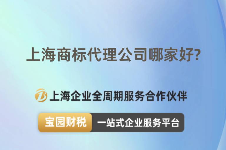 上海商標代理公司哪家好?