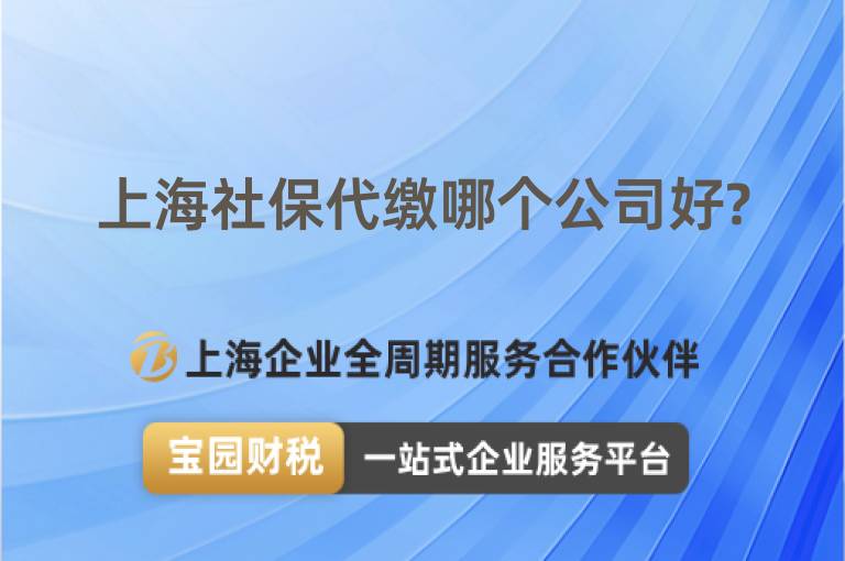 上海社保代繳哪個公司好?