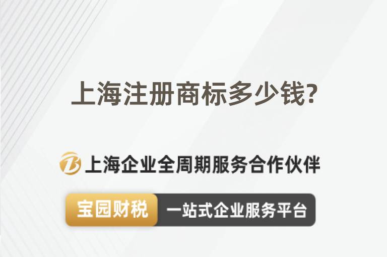 上海注冊商標多少錢?