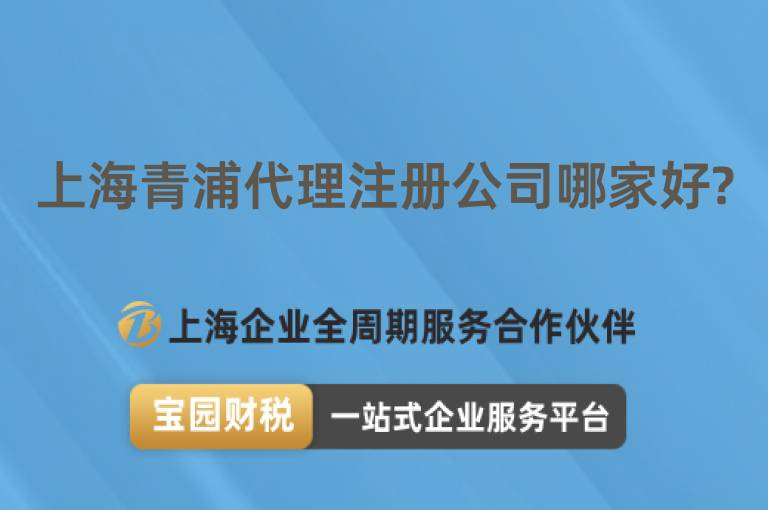 上海青浦代理注冊公司哪家好?