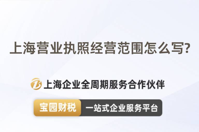 上海營業執照經營范圍怎么寫?