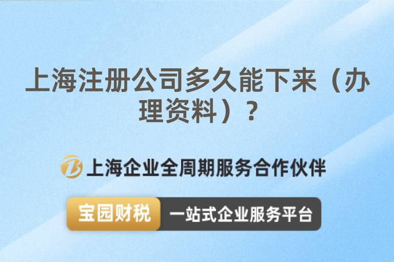 上海注冊公司多久能下來（辦理資料）？