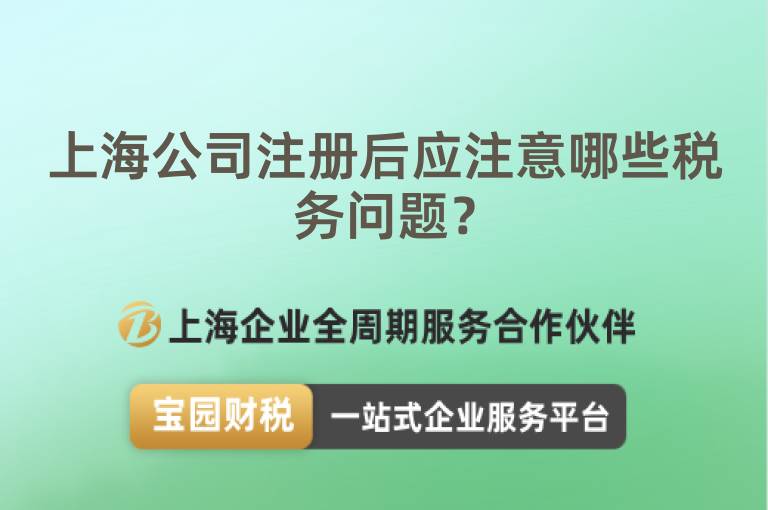 上海公司注冊后應(yīng)注意哪些稅務(wù)問題？