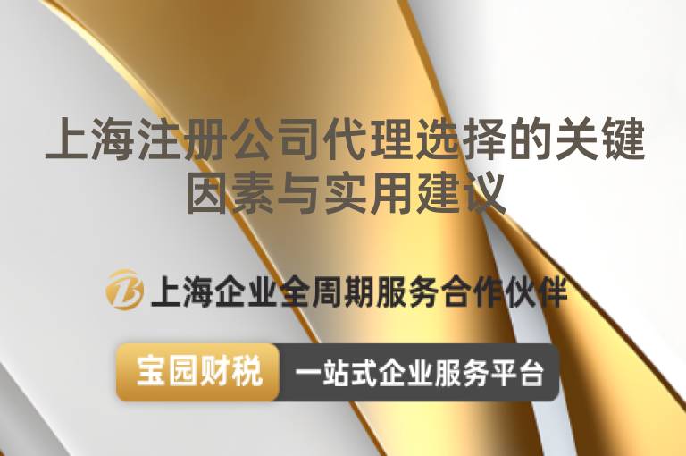 上海注冊公司代理選擇的關鍵因素與實用建議