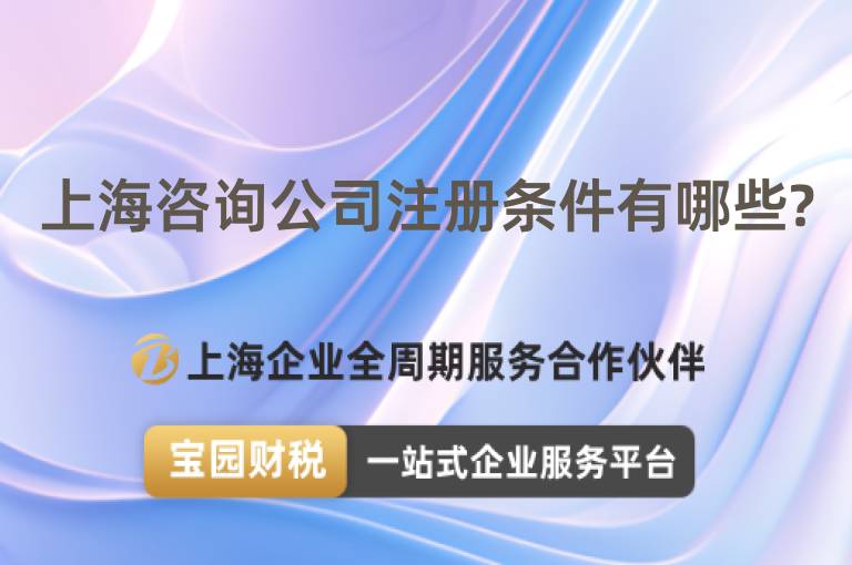 上海咨詢公司注冊條件有哪些?