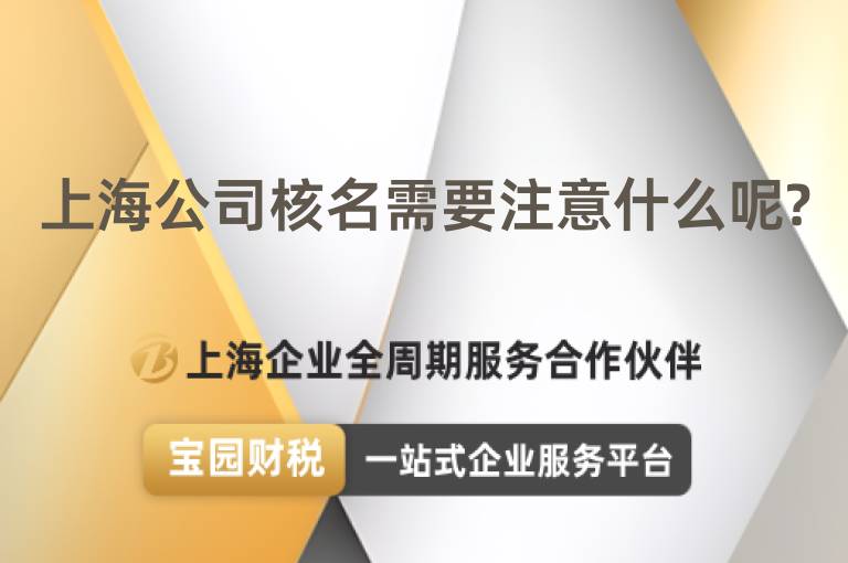 上海公司核名需要注意什么呢?