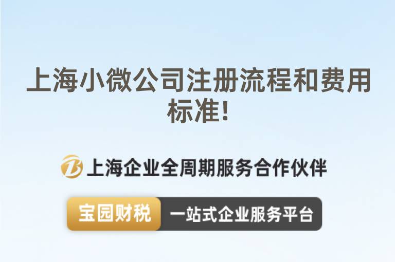 上海小微公司注冊流程和費(fèi)用標(biāo)準(zhǔn)!