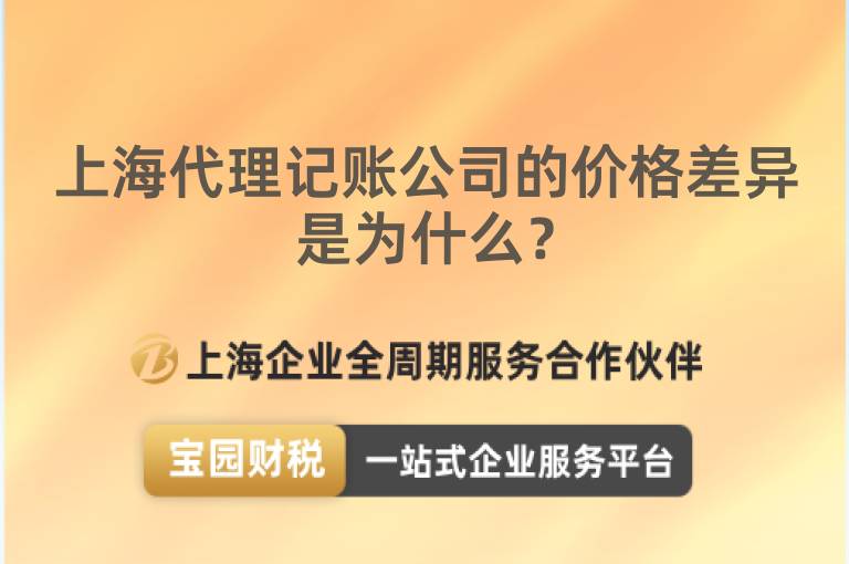 上海代理記賬公司的價格差異是為什么？