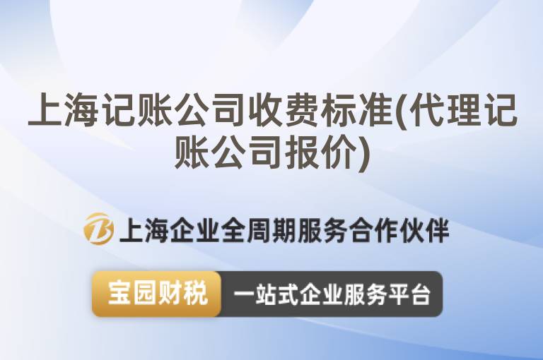 上海記賬公司收費標準(代理記賬公司報價)