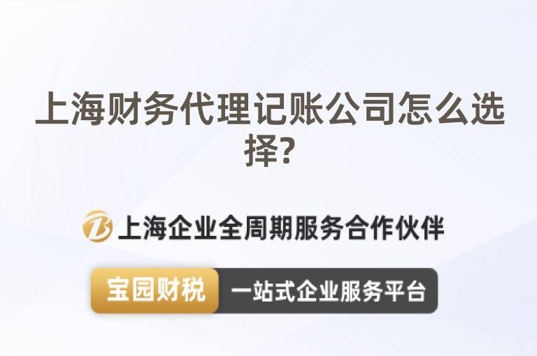 上海財(cái)務(wù)代理記賬公司怎么選擇?