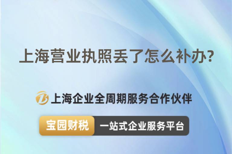 上海營業執照丟了怎么補辦?