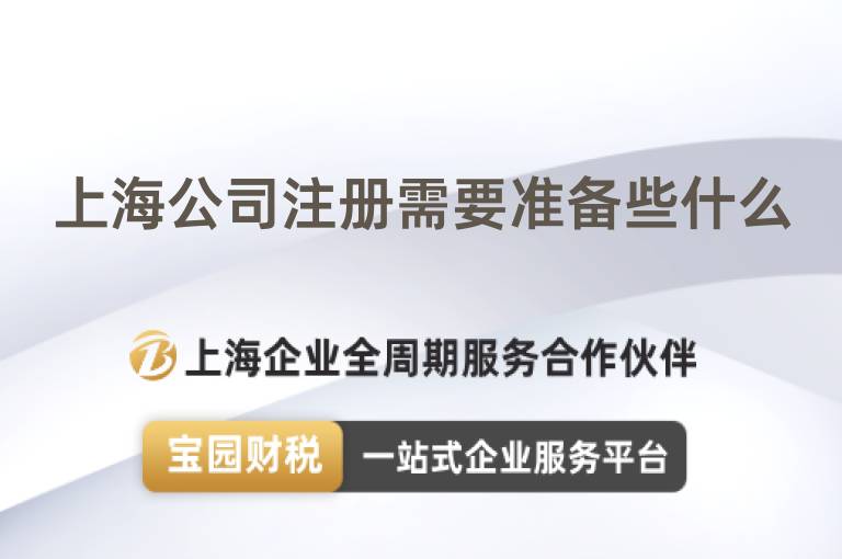上海公司注冊需要準(zhǔn)備些什么
