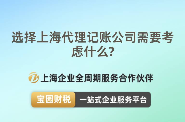 選擇上海代理記賬公司需要考慮什么?