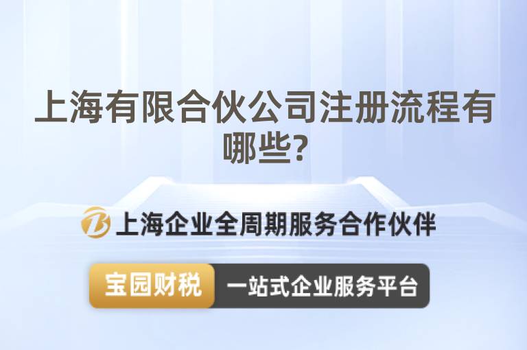 上海有限合伙公司注冊流程有哪些?