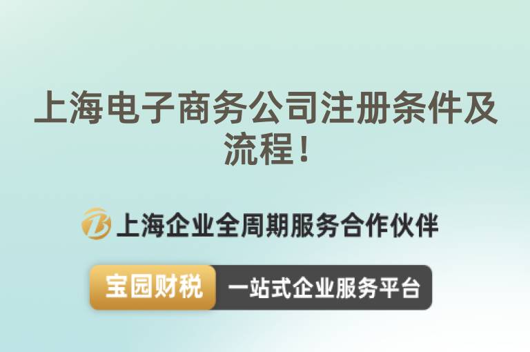 上海電子商務(wù)公司注冊條件及流程！