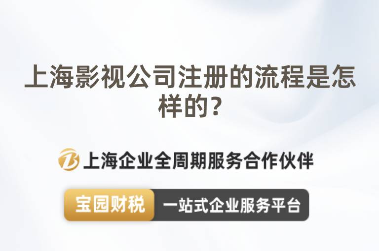 上海影視公司注冊的流程是怎樣的？