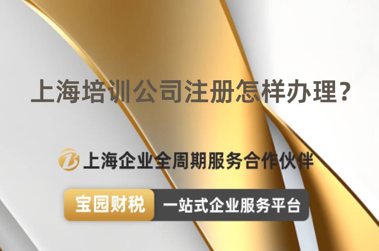 上海培訓公司注冊怎樣辦理？