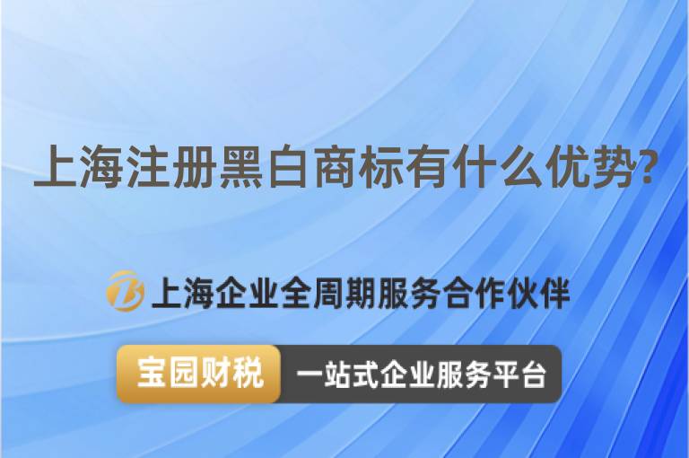上海注冊黑白商標有什么優勢?
