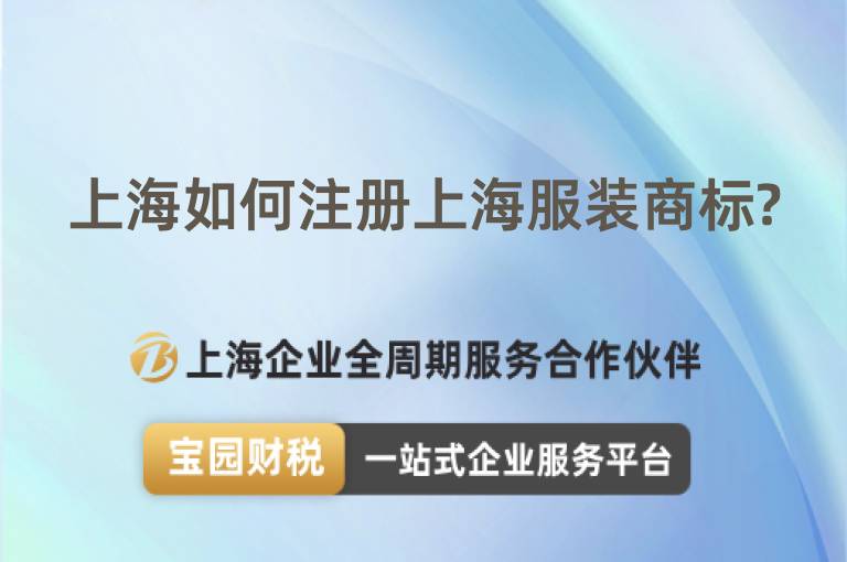 上海如何注冊上海服裝商標?