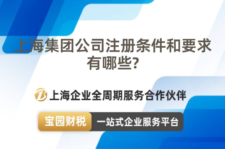 上海集團(tuán)公司注冊條件和要求有哪些?