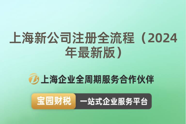 上海新公司注冊全流程（2024年最新版）