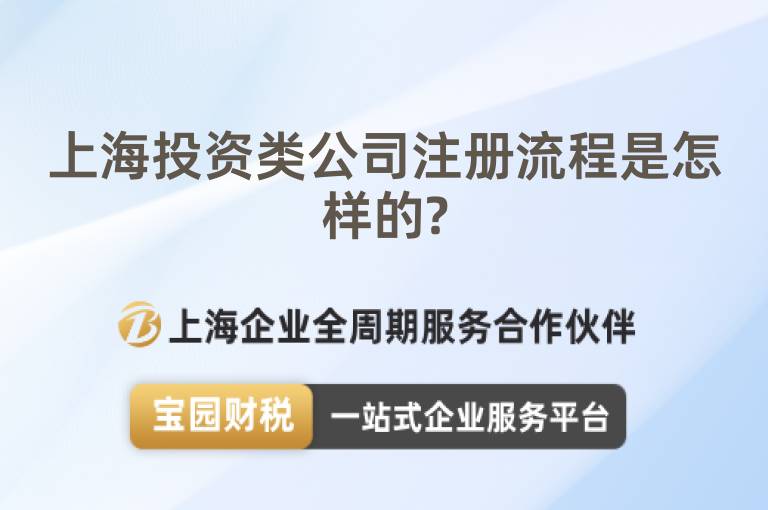 上海投資類公司注冊流程是怎樣的?