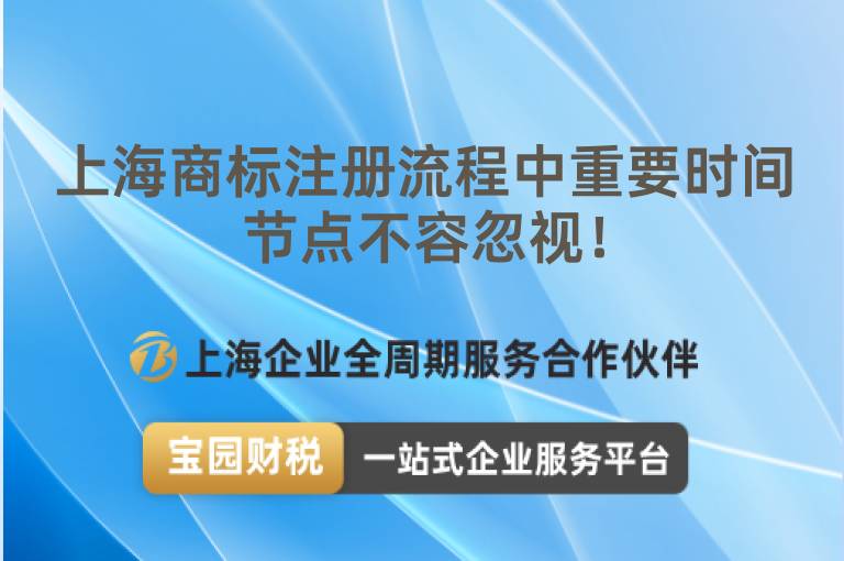 上海商標(biāo)注冊流程中重要時(shí)間節(jié)點(diǎn)不容忽視！