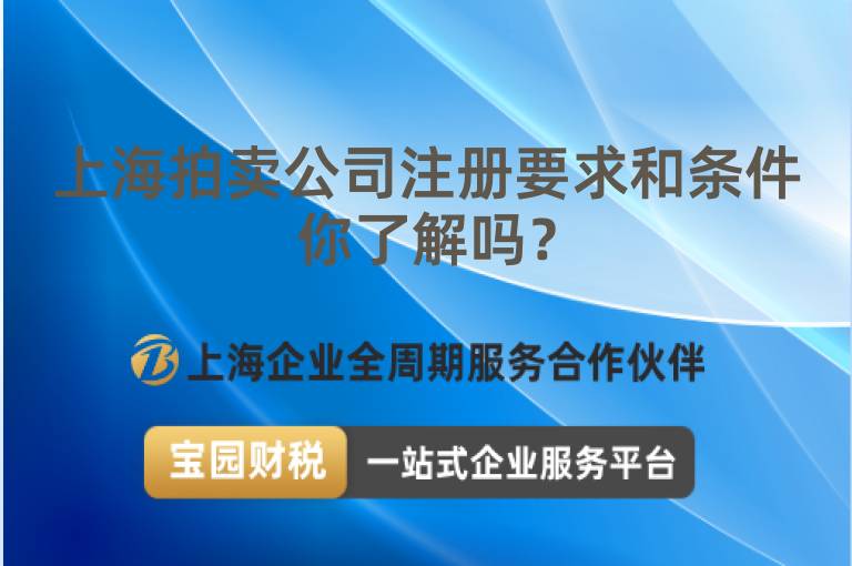 上海拍賣公司注冊要求和條件你了解嗎？