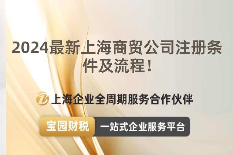 2024最新上海商貿公司注冊條件及流程！