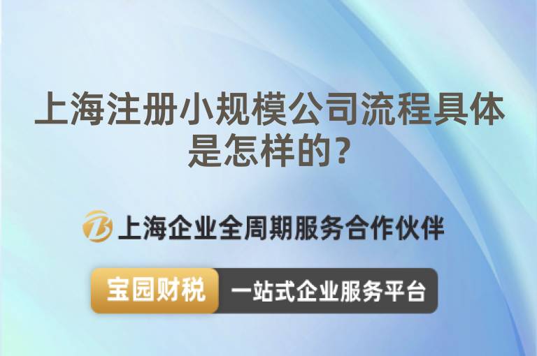 上海注冊小規(guī)模公司流程具體是怎樣的？