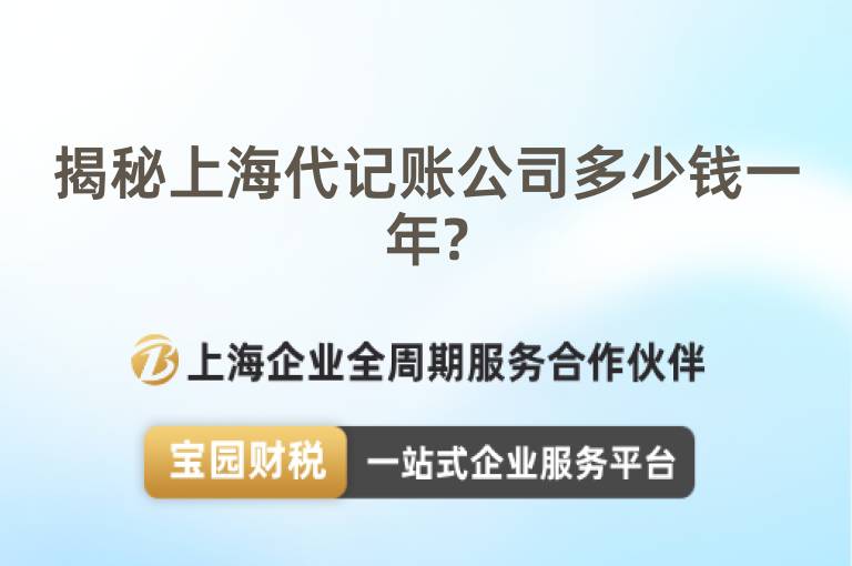 揭秘上海代記賬公司多少錢一年?
