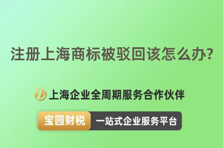 注冊上海商標被駁回該怎么辦?