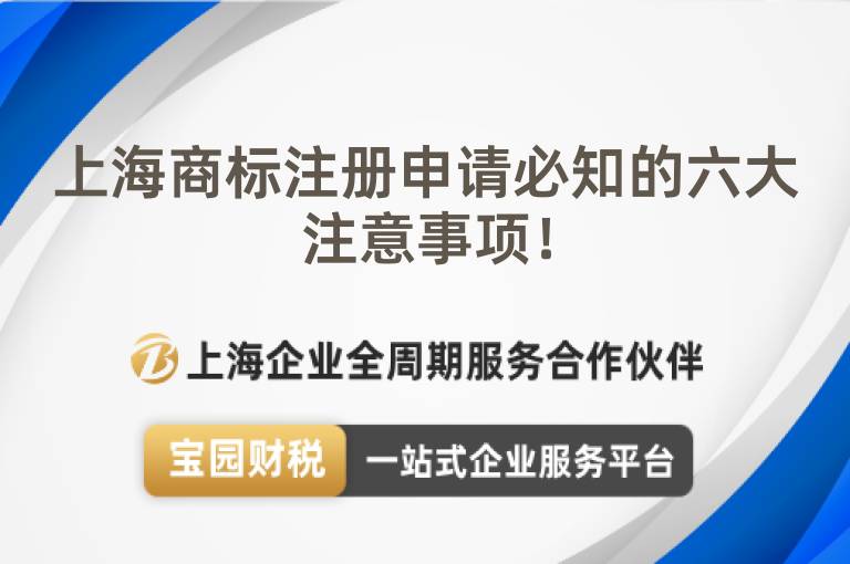 上海商標注冊申請必知的六大注意事項！