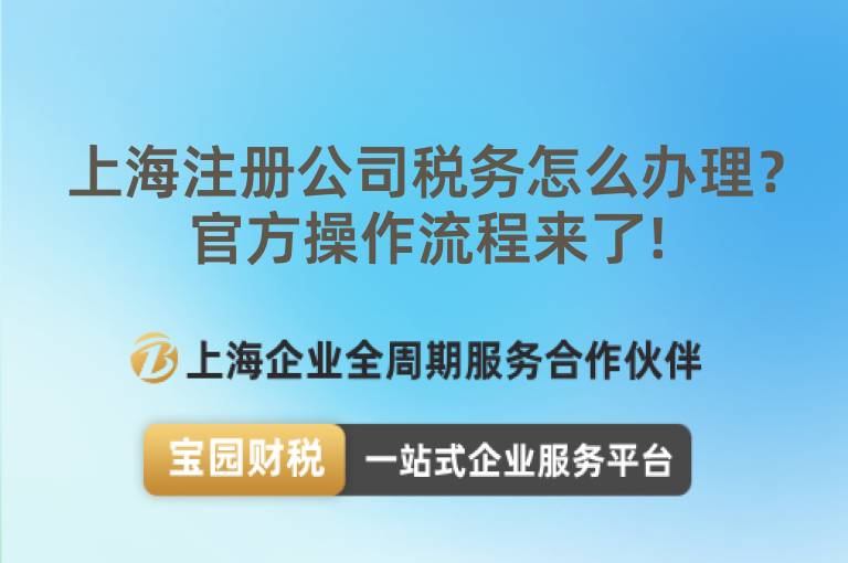 上海注冊公司稅務怎么辦理？官方操作流程來了!