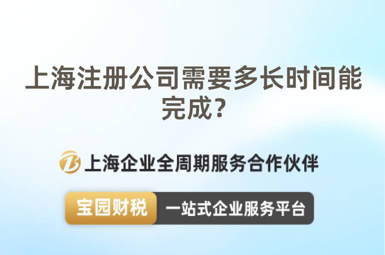上海注冊公司需要多長時間能完成？