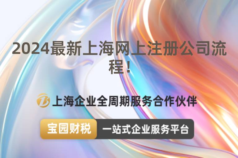 2024最新上海網上注冊公司流程！