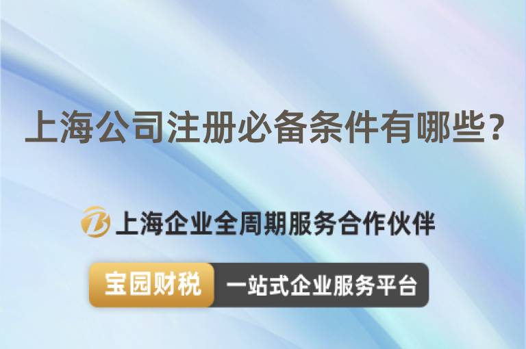 上海公司注冊必備條件有哪些？