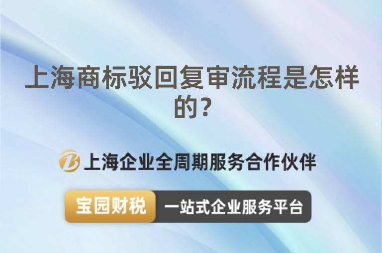 上海商標(biāo)駁回復(fù)審流程是怎樣的？