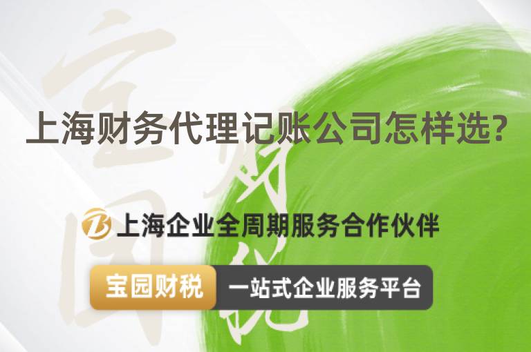 上海財務代理記賬公司怎樣選?