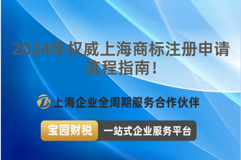 2024年權威上海商標注冊申請流程指南！