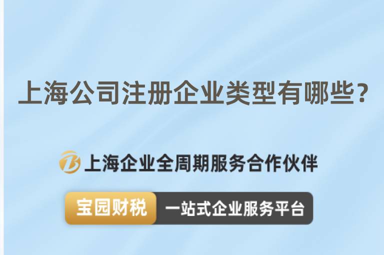 上海公司注冊(cè)企業(yè)類(lèi)型有哪些？