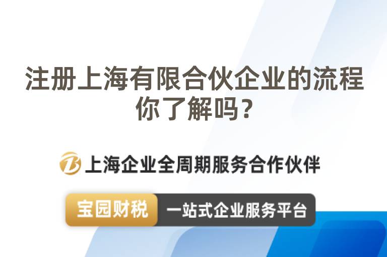 注冊上海有限合伙企業(yè)的流程你了解嗎？