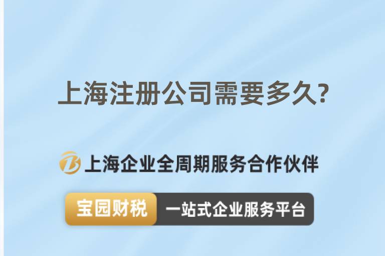 上海注冊公司需要多久?