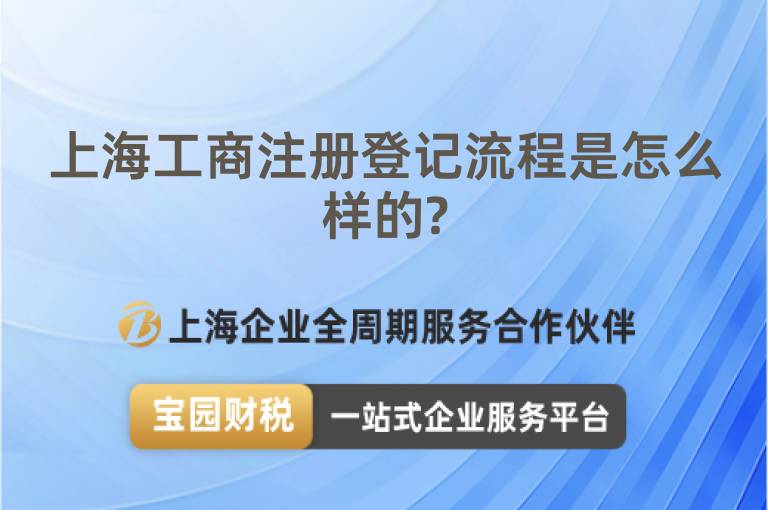上海工商注冊登記流程是怎么樣的?