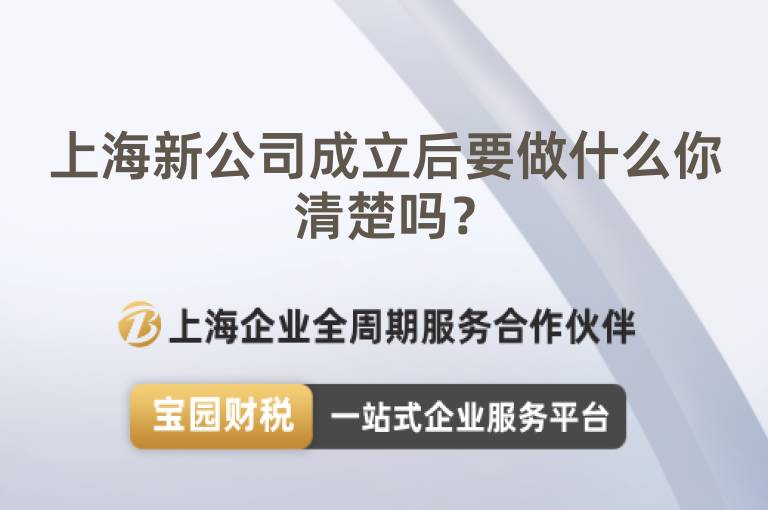 上海新公司成立后要做什么你清楚嗎？