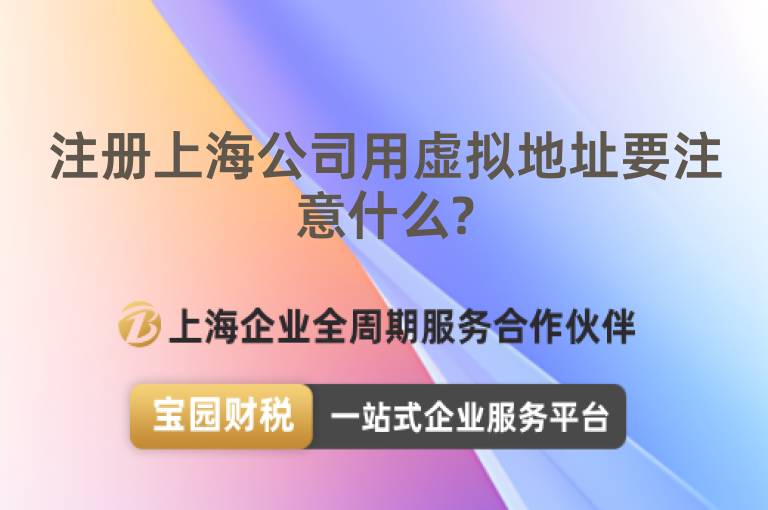 注冊上海公司用虛擬地址要注意什么?